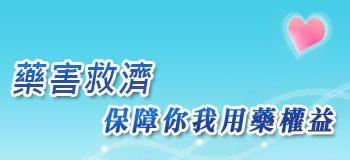 財團法人藥害救濟基金會