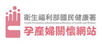 孕產婦關懷網站