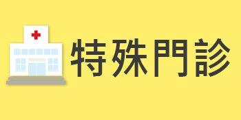 特殊門診