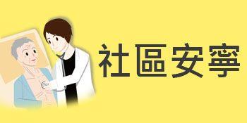 社區安寧