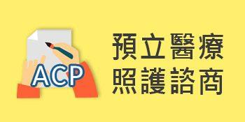 預立醫療照護諮商