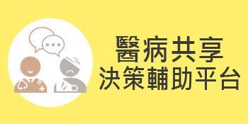醫病共享決策輔助平台