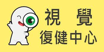 視覺復健中心