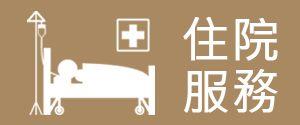 住院服務