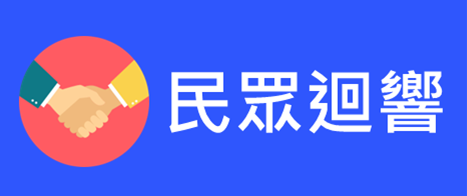 民眾迴響