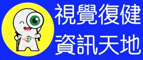 視覺復健友善服務