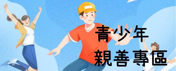 青少年親善專區