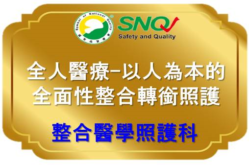 全人醫療-以人為本的全面性整合轉銜照護