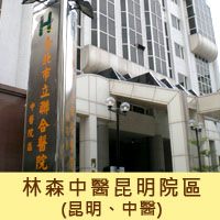 電子門診表_林森中醫昆明院區(中醫中心)