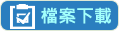 檔案下載
